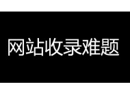 企業(yè)網(wǎng)站收錄量下降是什么原因引起？