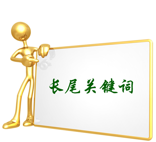 做網(wǎng)站優(yōu)化的，長(zhǎng)尾關(guān)鍵詞有什么用啊