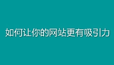 從設(shè)計(jì)的角度談一下怎樣提高網(wǎng)站吸引力