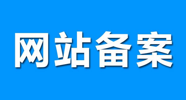 廣州建站公司分享關(guān)于網(wǎng)站備案的幾點(diǎn)小事