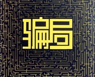 盤點(diǎn)當(dāng)下最常見的三個(gè)關(guān)于微信小程序的騙局