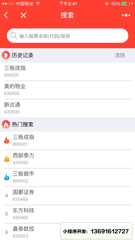 新三板股價(jià)監(jiān)控小程序截圖