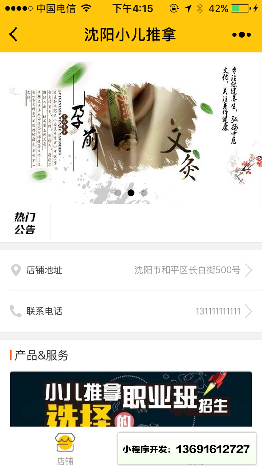 沈陽(yáng)小兒推拿小程序截圖