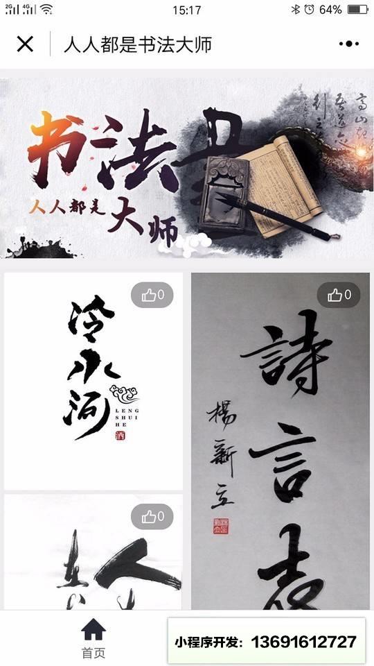 人人都是書法大師