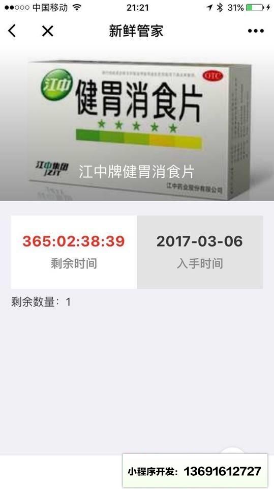 新鮮管家小程序截圖