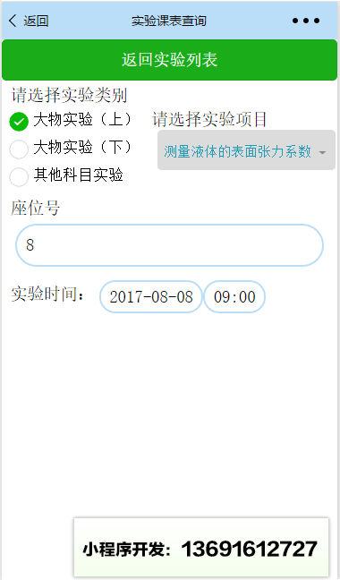 哈工程實(shí)驗(yàn)課表查詢小程序截圖