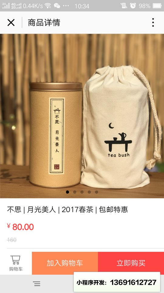 不思茶館小程序截圖