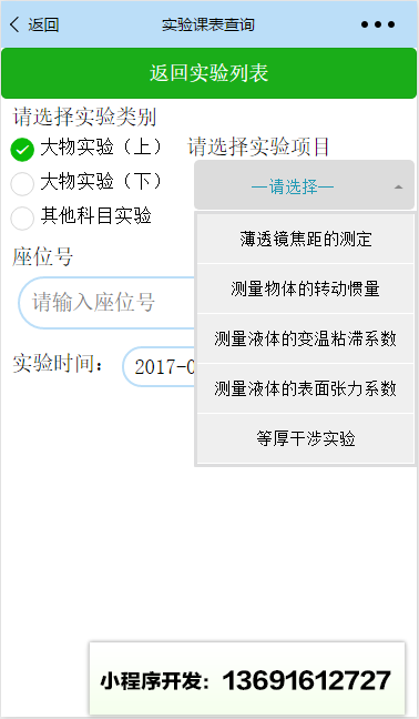 哈工程實(shí)驗(yàn)課表查詢小程序截圖