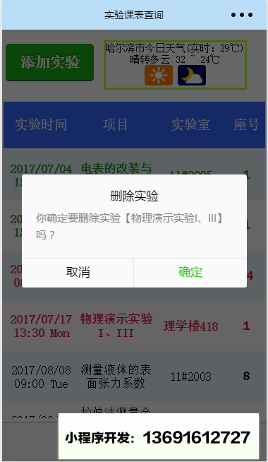 哈工程實(shí)驗(yàn)課表查詢小程序截圖